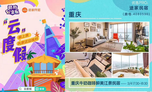 云度假 途家民宿