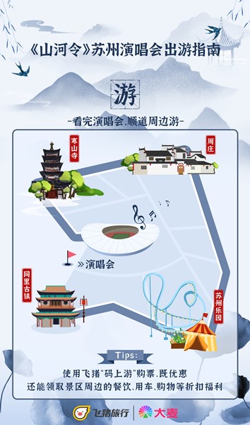 山河令 苏州旅游